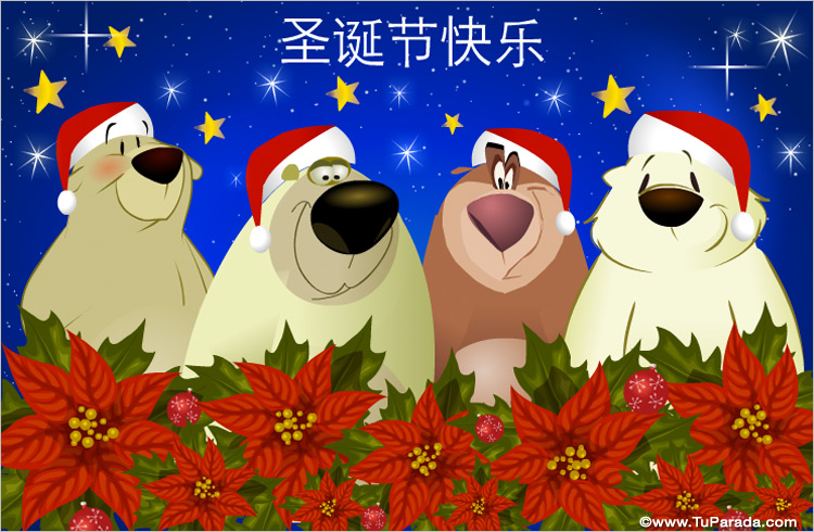 Postal de Navidad en chino