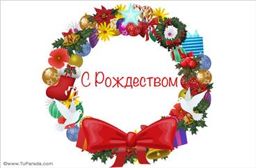 Postal navideña en ruso